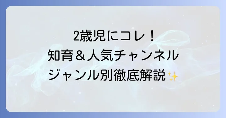 2歳児におすすめのYouTubeチャンネル【ジャンル別】