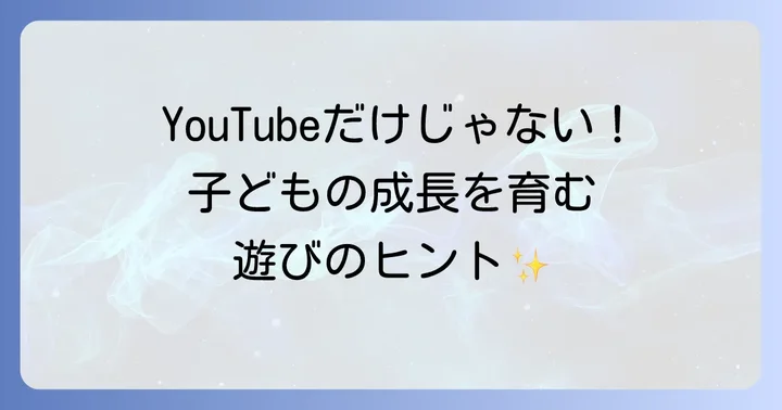 YouTube以外の遊びも積極的に取り入れよう