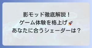 影モッドのおすすめ徹底解説！あなたに合うシェーダーでゲーム体験を格上げ