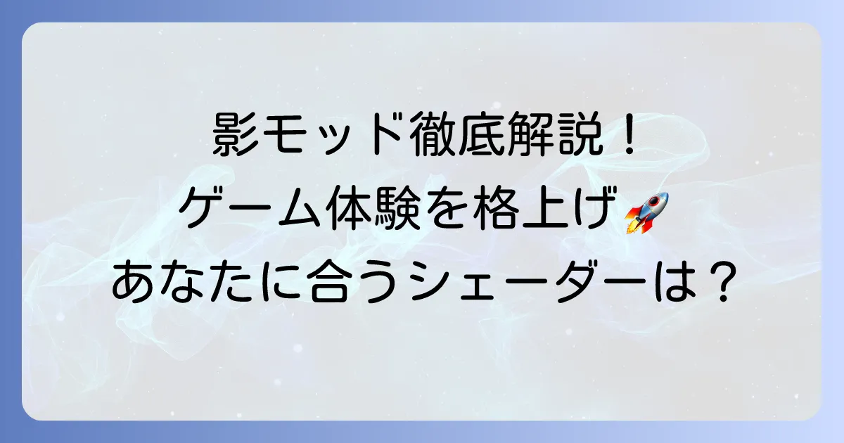影モッドのおすすめ徹底解説！あなたに合うシェーダーでゲーム体験を格上げ