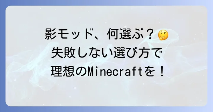 影モッド選びで失敗しないためのポイント