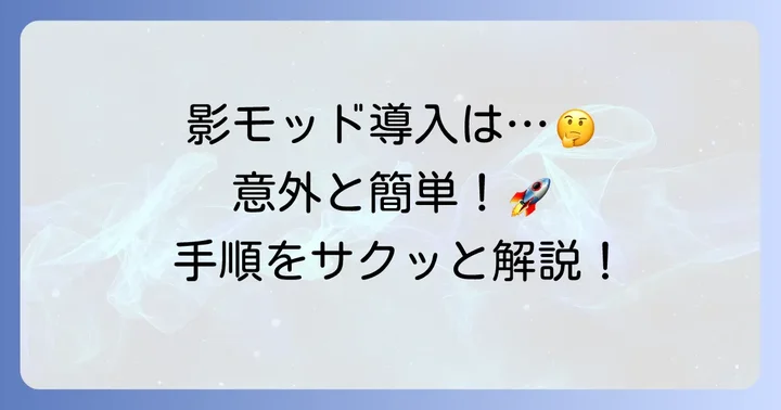 影モッド導入の基本的な進め方