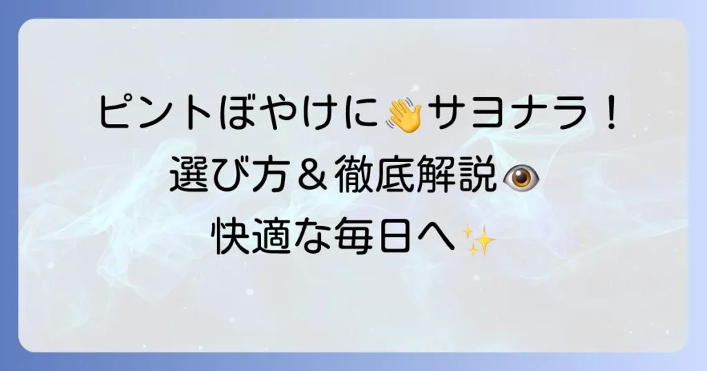 ピント調節目薬のおすすめ！選び方と効果的な使い方を徹底解説