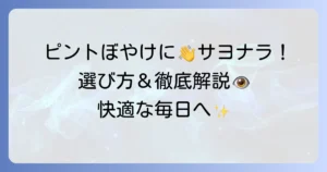 ピント調節目薬のおすすめ！選び方と効果的な使い方を徹底解説