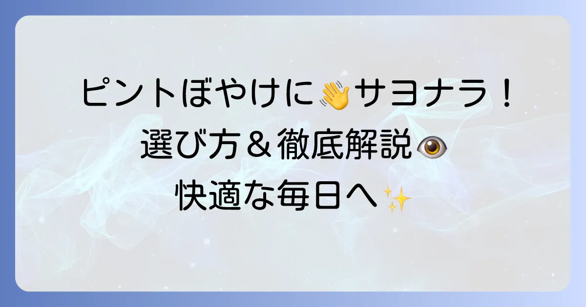 ピント調節目薬のおすすめ！選び方と効果的な使い方を徹底解説