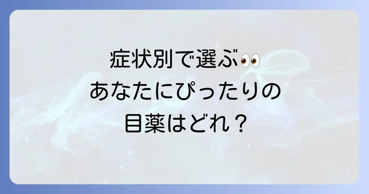 おすすめのピント調節目薬【症状別にご紹介】