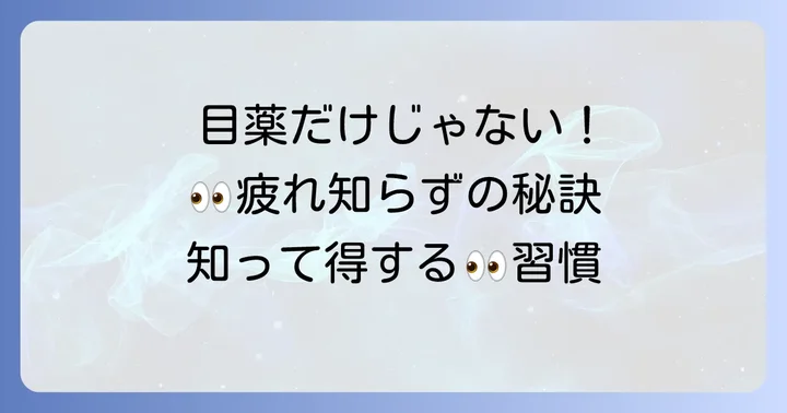 目薬以外のピント調節対策