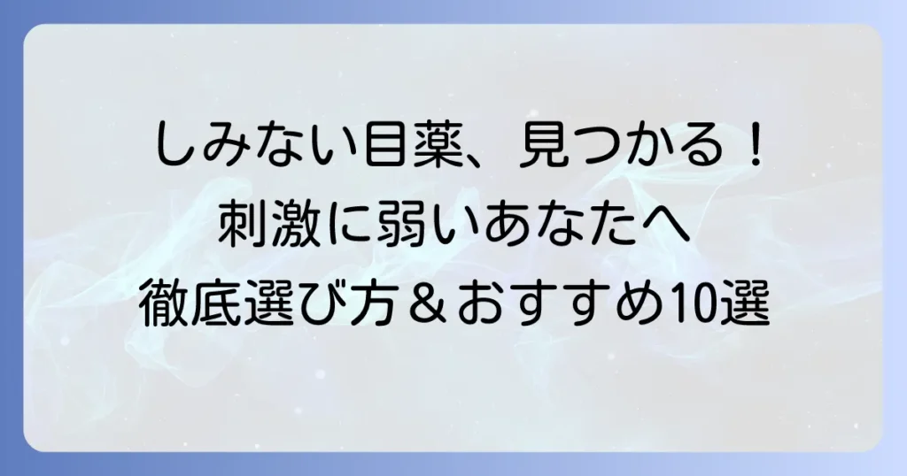 しみない目薬おすすめ10選：刺激が苦手なあなたにぴったりの選び方