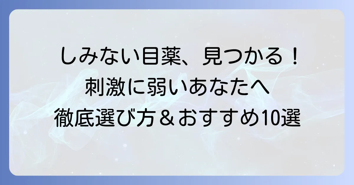 しみない目薬おすすめ10選:刺激が苦手なあなたにぴったりの選び方