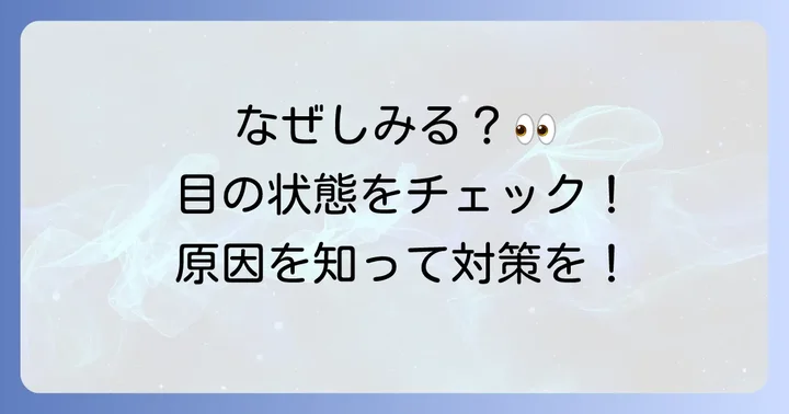 なぜ目薬がしみるの?刺激を感じやすい目の特徴