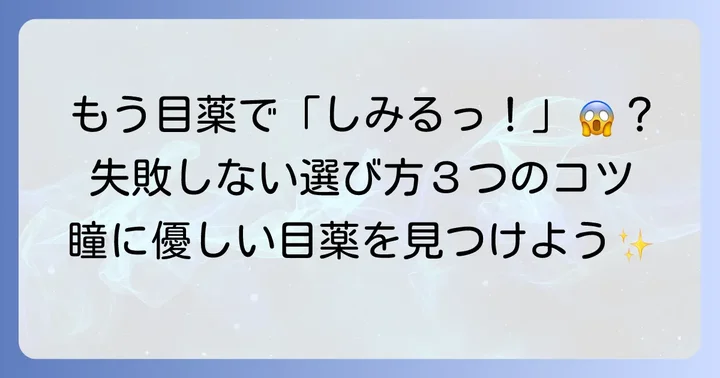 しみない目薬の選び方!失敗しないための3つのコツ