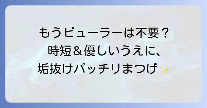 ビューラーなしで上がるお湯で落ちるマスカラが選ばれる理由