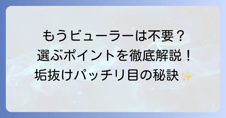 失敗しない！ビューラーなしで上がるお湯で落ちるマスカラの選び方