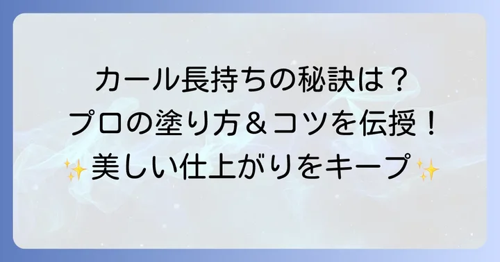 カールを長持ちさせるマスカラの塗り方とコツ