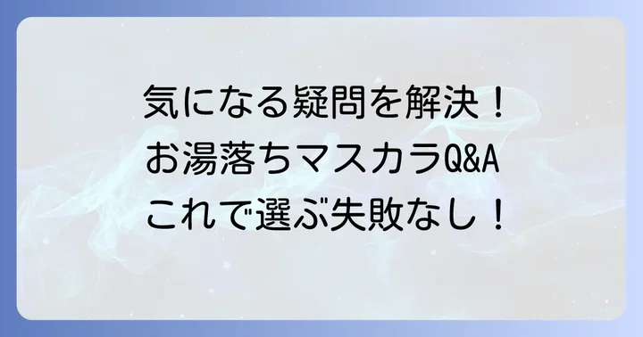 よくある質問