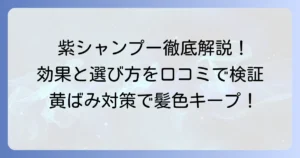 ソマルカ紫シャンプーの口コミを徹底解説！効果的な使い方と失敗しない選び方