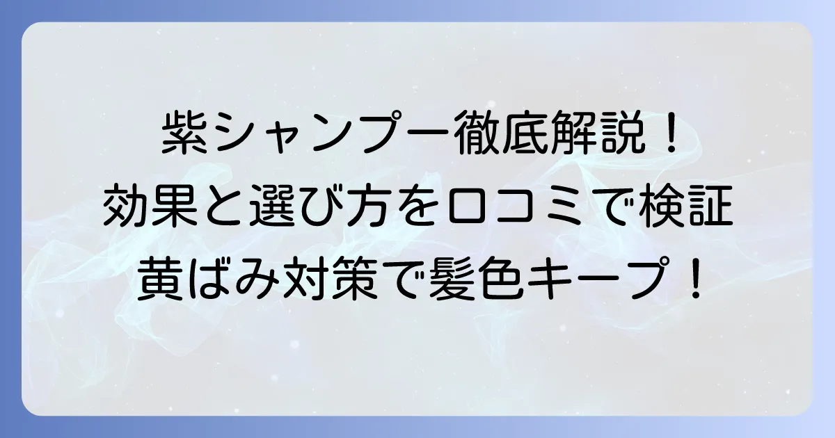 ソマルカ紫シャンプーの口コミを徹底解説！効果的な使い方と失敗しない選び方