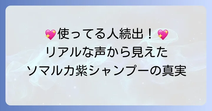 ソマルカ紫シャンプーの良い口コミ・評判を徹底分析