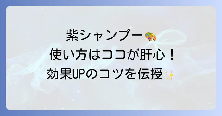 ソマルカ紫シャンプーの効果的な使い方と頻度