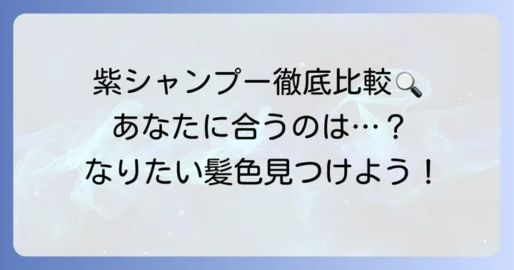 ソマルカ紫シャンプーと他社製品を比較！あなたに合うのはどれ？