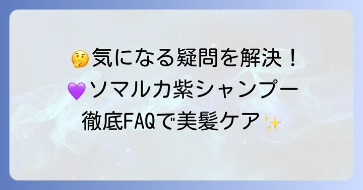 ソマルカ紫シャンプーに関するよくある質問