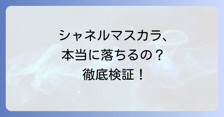 シャネルマスカラ「イニミタブルエクストレム」はお湯で落ちる！その真実とは