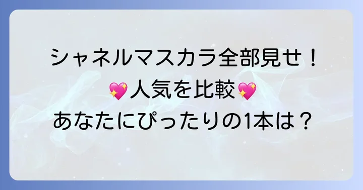 シャネルの他の人気マスカラとそれぞれの特徴