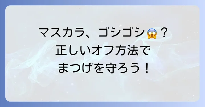 シャネルマスカラを優しくオフする正しい進め方