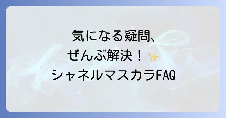 よくある質問