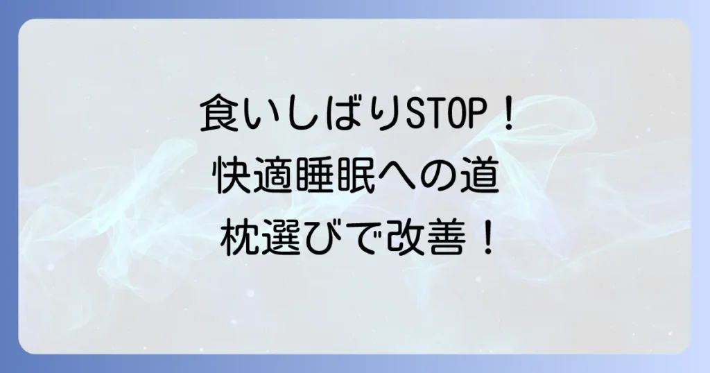 食いしばり対策におすすめの枕の選び方と対策で快適な睡眠を手に入れる方法