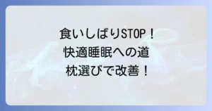 食いしばり対策におすすめの枕の選び方と対策で快適な睡眠を手に入れる方法