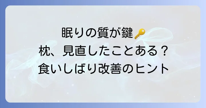 枕が食いしばりに影響する理由