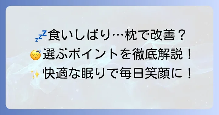 食いしばり対策におすすめの枕の選び方