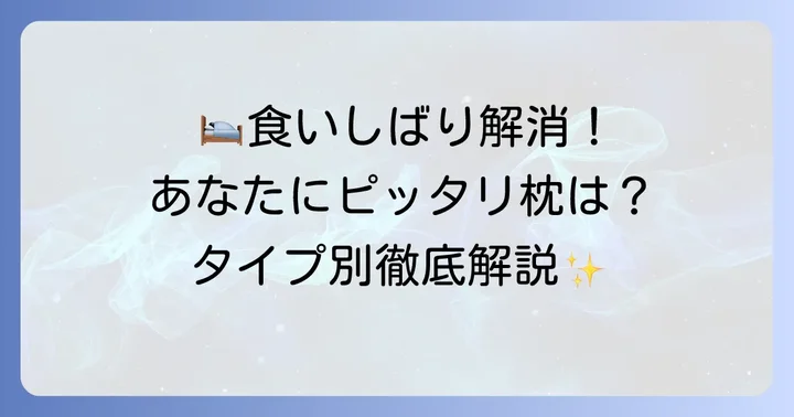 食いしばり対策におすすめの枕【タイプ別紹介】