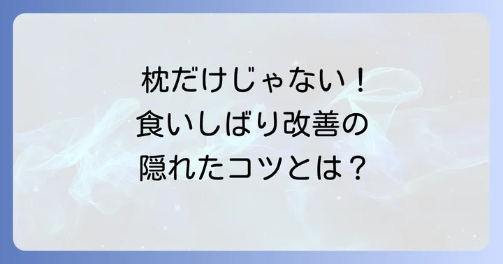 枕以外でできる食いしばり対策
