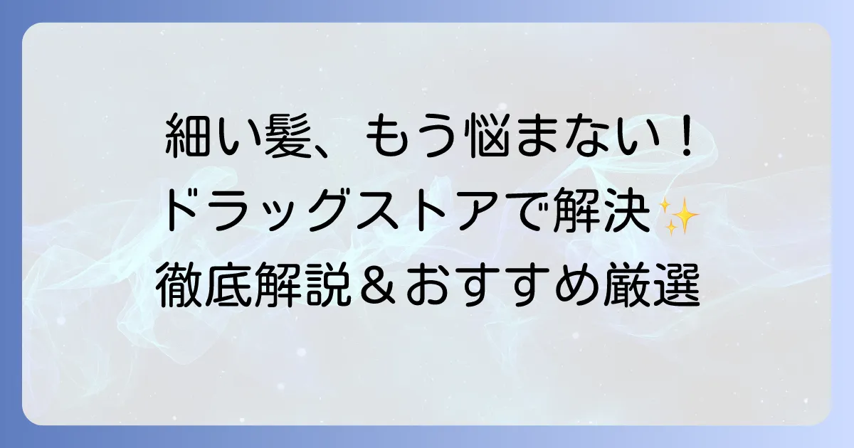 細い髪におすすめ！ドラッグストアで買えるヘアオイルを徹底解説