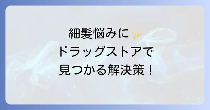 細い髪の悩みを解決！ドラッグストアヘアオイル選びのコツ