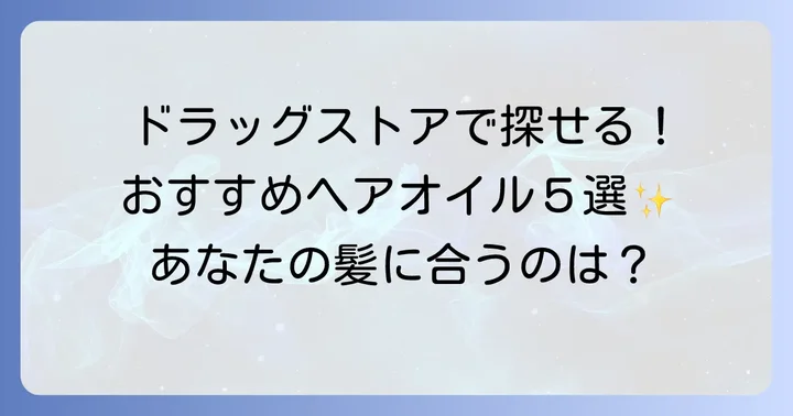 ドラッグストアで買える！細い髪におすすめのヘアオイル厳選5選