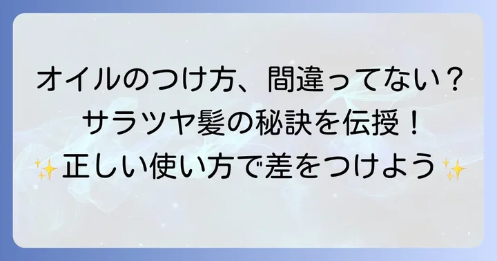 細い髪を美しく見せるヘアオイルの正しい使い方