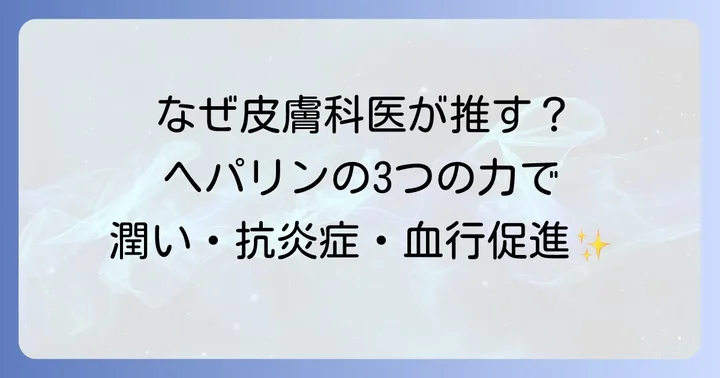 皮膚科医がヘパリン配合ハンドクリームをおすすめする理由