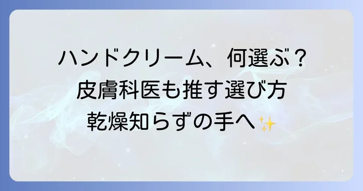 市販で買える！皮膚科医も注目するヘパリン配合ハンドクリームの選び方