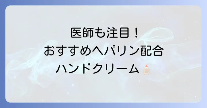 【厳選】皮膚科医も推奨するヘパリン配合ハンドクリームおすすめ商品