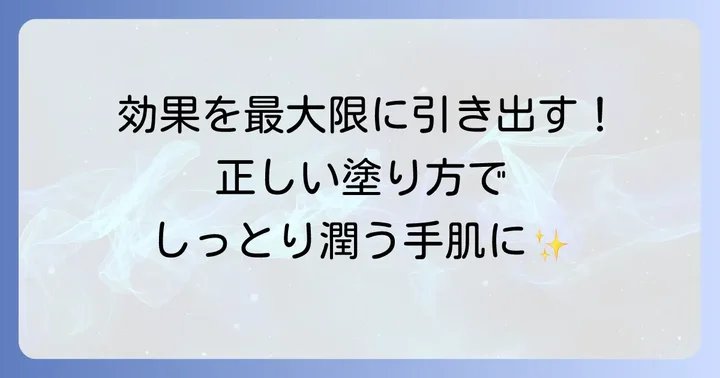 ヘパリン配合ハンドクリームの効果的な使い方