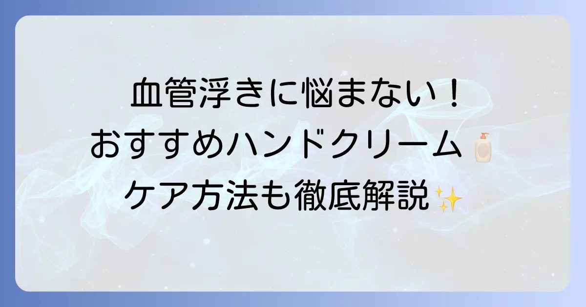 血管が浮き出た手をケア！ハンドクリームのおすすめと目立たなくする方法