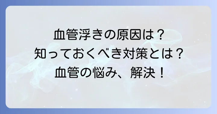 手の甲の血管が浮き出るのはなぜ？原因を知って対策を
