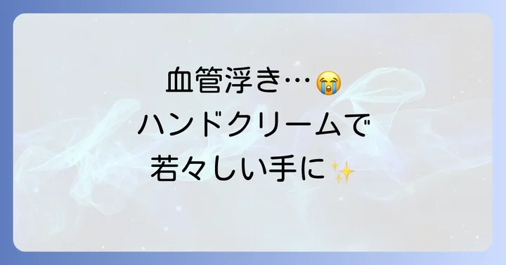 血管浮きを目立たなくするハンドクリームの選び方