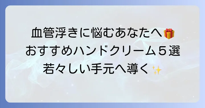 【厳選】血管浮きが気になる方におすすめのハンドクリーム5選