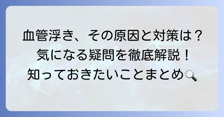 手の血管の浮きに関するよくある質問