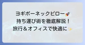 ヨギボーネックピローの持ち運び術を徹底解説！旅行もオフィスも快適にする方法