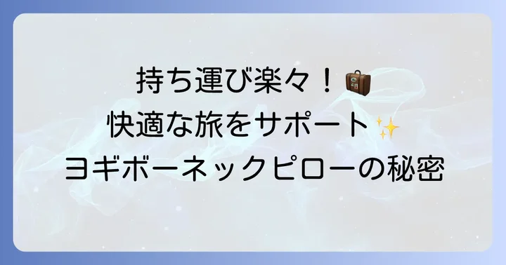 ヨギボーネックピローが持ち運びに便利な理由とは？